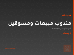 مندوب مبيعات ومسوقين — بغداد