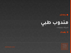 مندوب طبي — شركة دوفيلاك — بغداد