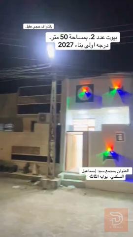 دار في مجمع سيد اسماعيل للبيع في كربلاء المقدسة
