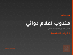 مندوب اعلام دوائي — كربلاء المقدسة