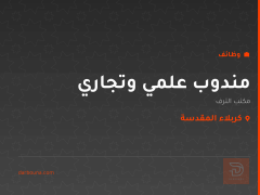 مندوب علمي وتجاري — مكتب الترف — كربلاء المقدسة