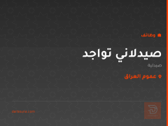 صيدلاني تواجد — صيدلية — عموم العراق