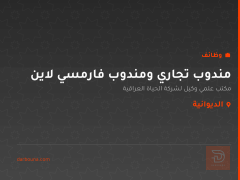 مندوب تجاري ومندوب فارمسي لاين — الديوانية