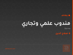مندوب علمي وتجاري — شركة Derma — صلاح الدين