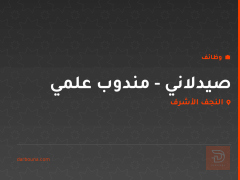 صيدلاني - مندوب علمي — النجف الأشرف