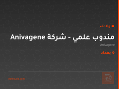 مندوب علمي - شركة Anivagene — بغداد