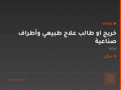 خريج او طالب علاج طبيعي وأطراف صناعية — ديالى
