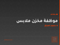 موظفة مخزن ملابس — عموم العراق