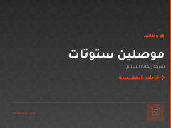 موصلين ستوتات — كربلاء المقدسة