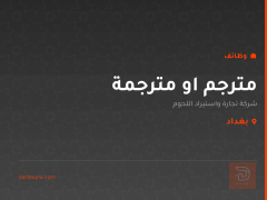 مترجم او مترجمة — بغداد