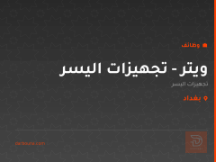 ويتر - تجهيزات اليسر — بغداد