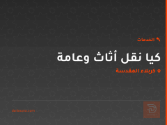 كيا نقل أثاث وعامة في كربلاء