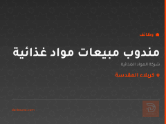 مندوب مبيعات مواد غذائية — كربلاء المقدسة