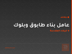 عامل بناء طابوق وبلوك — كربلاء المقدسة