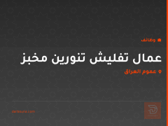 عمال تفليش تنورين مخبز — عموم العراق