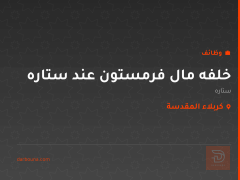 خلفه مال فرمستون عند ستاره — كربلاء المقدسة