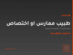 طبيب ممارس او اختصاص — كربلاء المقدسة
