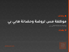 موظفة مس لروضة وحضانة هابي بي — بغداد