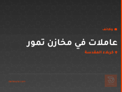 عاملات في مخازن تمور — كربلاء المقدسة