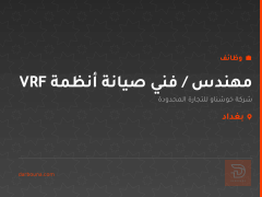 مهندس / فني صيانة أنظمة VRF — بغداد