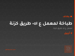 طباخة لمعمل ع ١٥٠ طريق كزنة — أربيل