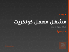 مشغل معمل كونكريت — البصرة