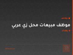 موظف مبيعات محل زي عربي — بغداد