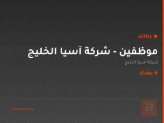 موظفين - شركة آسيا الخليج — بغداد