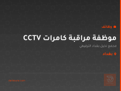 موظفة مراقبة كامرات CCTV — بغداد