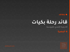قائد رحلة بكيات — البصرة