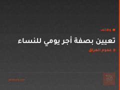 تعيين بصفة أجر يومي للنساء — عموم العراق