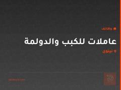 عاملات للكبب والدولمة — نينوى