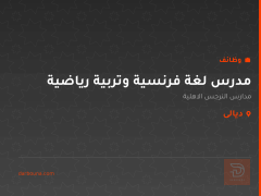 مدرس لغة فرنسية وتربية رياضية — ديالى