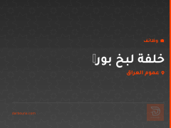 خلفة لبخ بورگ — عموم العراق