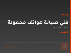 فني صيانة هواتف محمولة — بغداد
