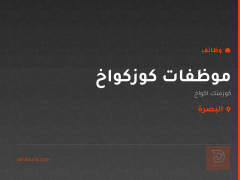 موظفات كوزكواخ — كوزمتك اكواخ — البصرة