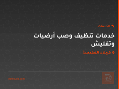 خدمات تنظيف وصب أرضيات وتفليش في كربلاء