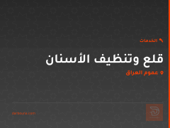 قلع وتنظيف الأسنان في عموم العراق
