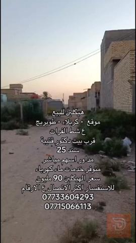 هيكلين على شط الفرات في طويريج للبيع في كربلاء المقدسة