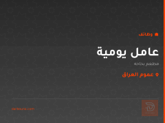 عامل يومية — مطعم بحاحه — عموم العراق