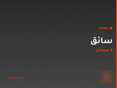 سائق — العمارة/الكوت — ميسان