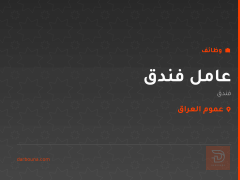 عامل فندق — عموم العراق