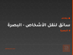 سائق لنقل الأشخاص - البصرة