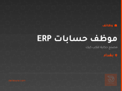 موظف حسابات ERP — بغداد
