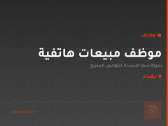 موظف مبيعات هاتفية — بغداد