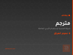 مترجم — عموم العراق