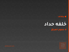 خلفه حداد — عموم العراق