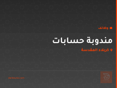 مندوبة حسابات — كربلاء المقدسة
