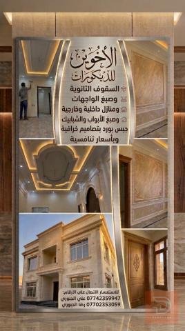 تصميم وتخطيط ديكورات في عموم العراق
