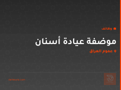 موضفة عيادة أسنان — عموم العراق